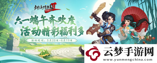 六一儿童节与端午节同庆贺剑2全新福利活动今日盛大开启