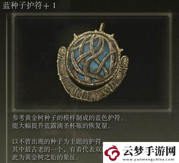 艾尔登法环蓝种子护符+1怎么获得