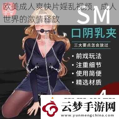 欧美成人爽快片婬乱视频