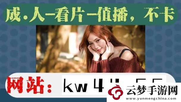 沉浸在“野花社区WWW在线高清观看”的视觉享受中