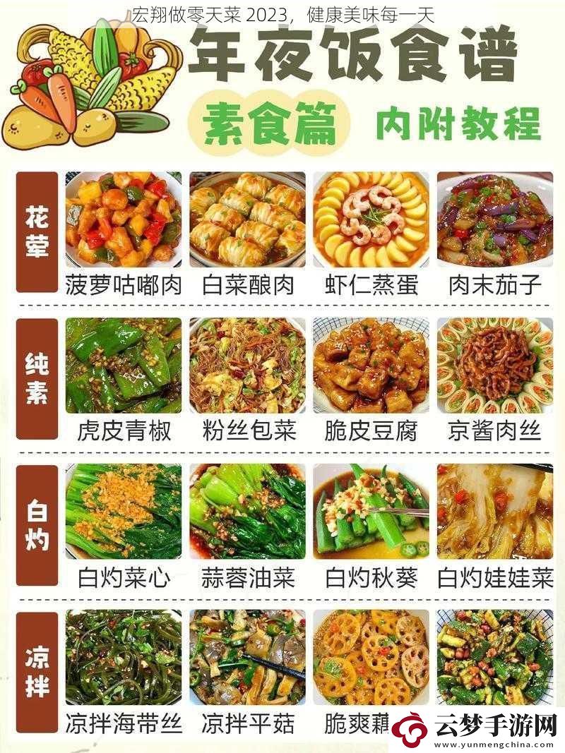 宏翔做零天菜-2023-健康美味每一天