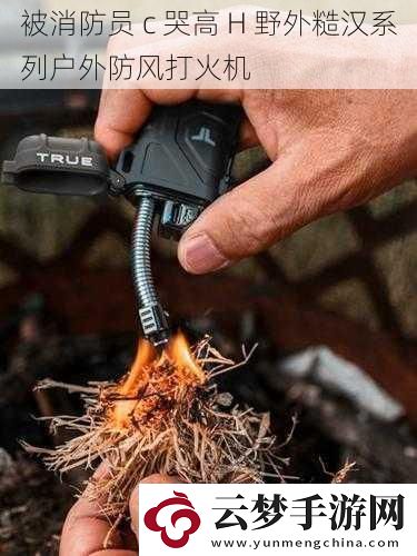被消防员-c-哭高-H-野外糙汉系列户外防风打火机