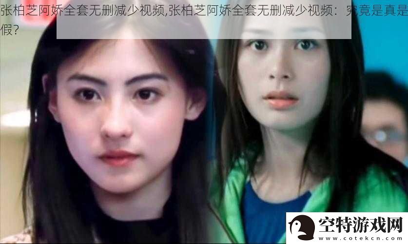 张柏芝阿娇全套无删减少-张柏芝阿娇全套无删减少：究竟是真是假