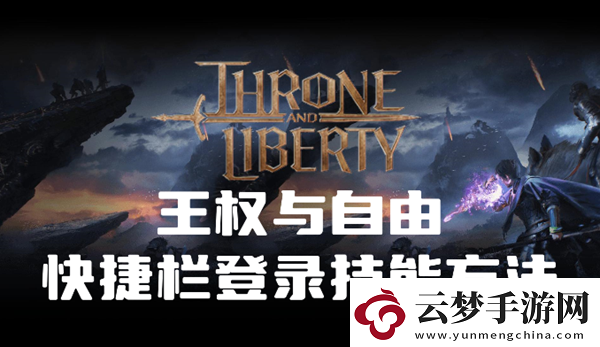 王权与自由快捷栏怎么登录技能：提高效率