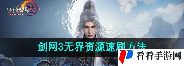 剑网3无界怎么刷资源-资源速刷方法