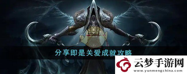 魔兽世界分享成就攻略：爱与关怀的游戏旅程