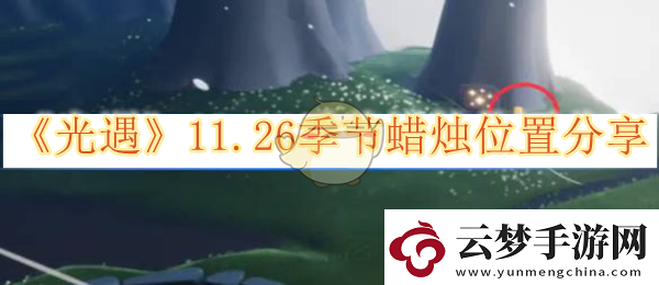 光遇11月26日季节蜡烛具体位置与获取攻略分享