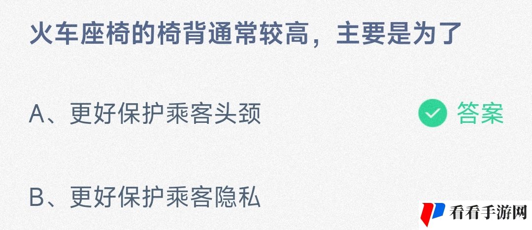 火车座椅的椅背通常较高，主要是为了-蚂蚁庄园7.4日答案