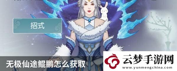无极仙途鲲鹏怎么获取