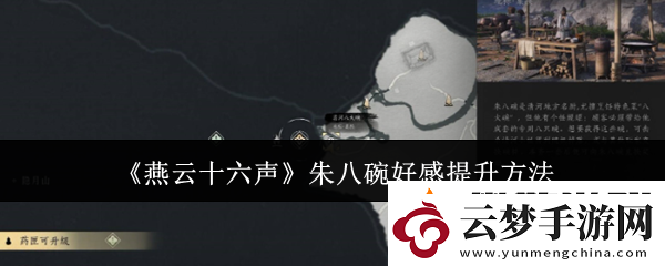 燕云十六声朱八碗好感提升方法