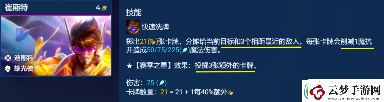 金铲铲之战S10迪斯科崔斯特阵容攻略