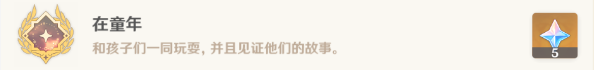 原神童年游城记任务详解