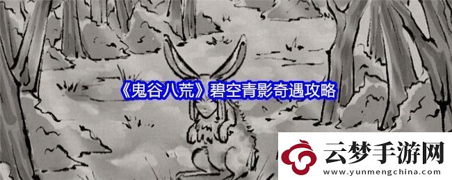 鬼谷八荒碧空青影奇遇攻略