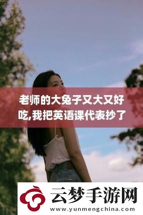 英语老师的大软兔-创新时代的萌宠引领者