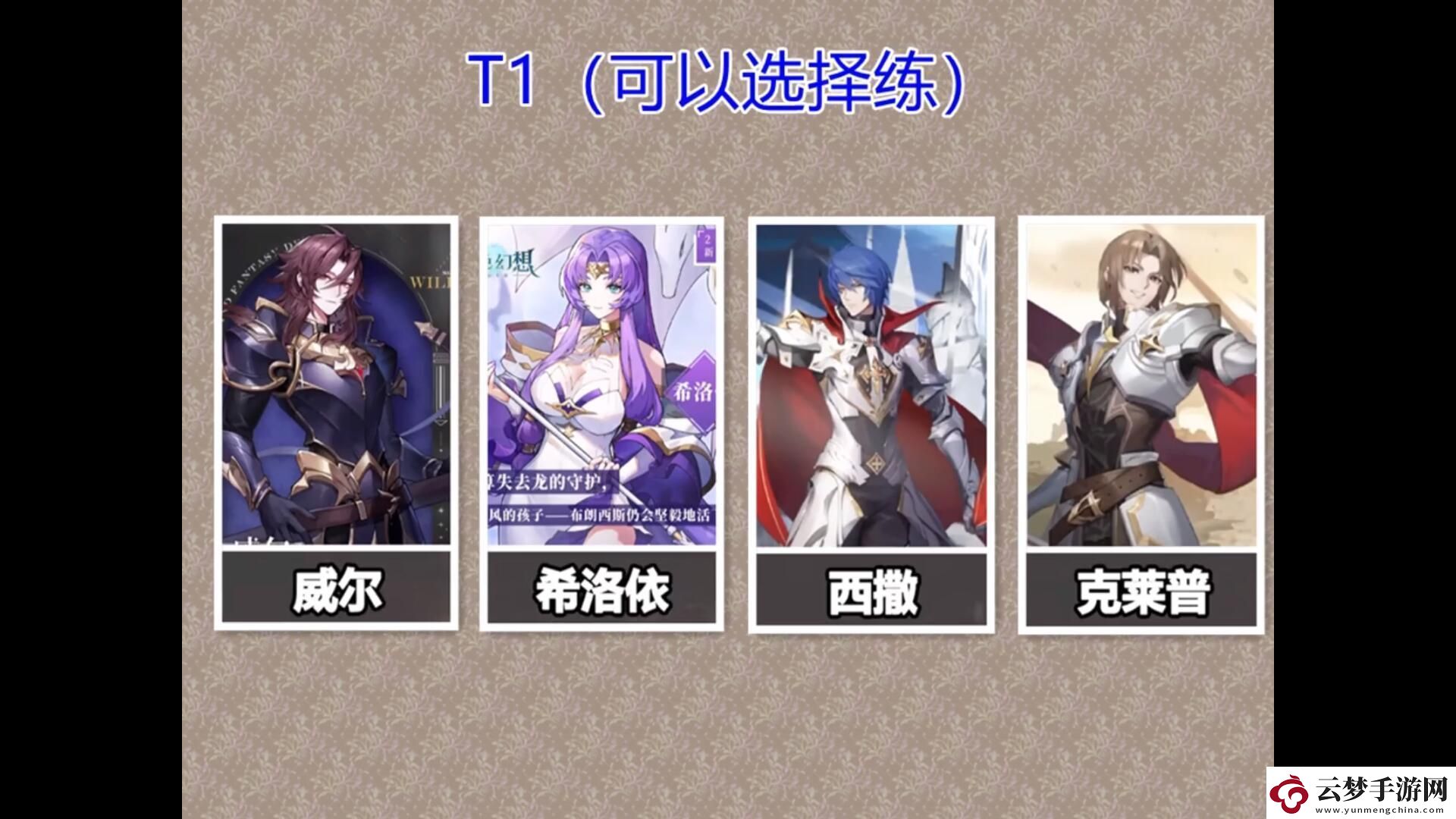 风色幻想命运传说T0角色有哪些