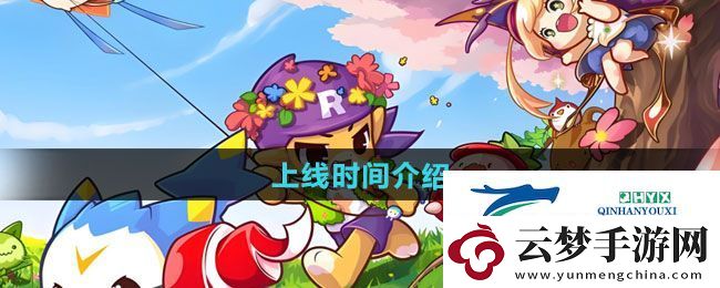 洛克王国世界手游什么时候上线-上线时间介绍