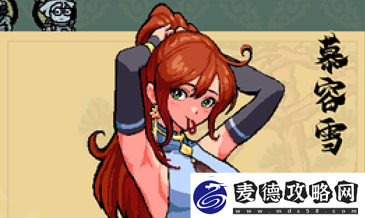 通神榜慕容雪怎么玩