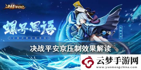 决战平安京化鲸压制效果与技能互动分析：如何有效运用游戏中的经验加成物品