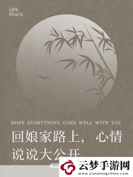 定期回娘家：1.-定期回娘家-感受温馨与乡愁的时光