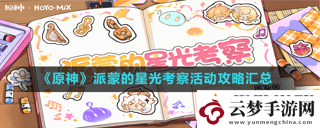 原神派蒙的星光考察活动攻略大全-派蒙的星光考察活动攻略汇总