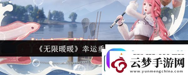 无限暖暖幸运垂钓日玩法介绍