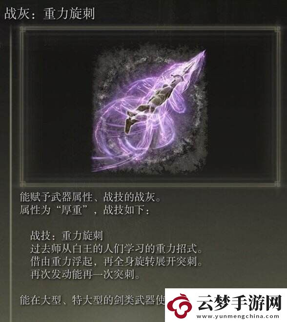 艾尔登法环重力旋刺如何获得DLC战灰重力旋刺获取方法