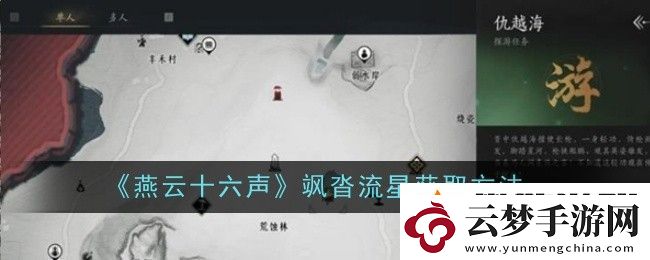 燕云十六声飒沓流星获取方法