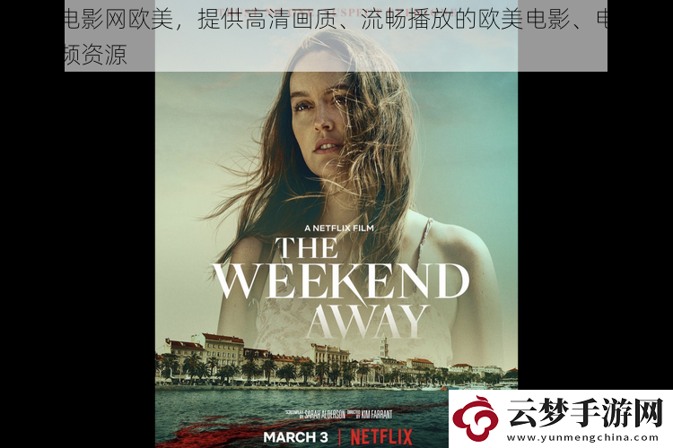 秋霞电影网欧美-提供高清画质、流畅播放的欧美电影、电视剧等视频资源