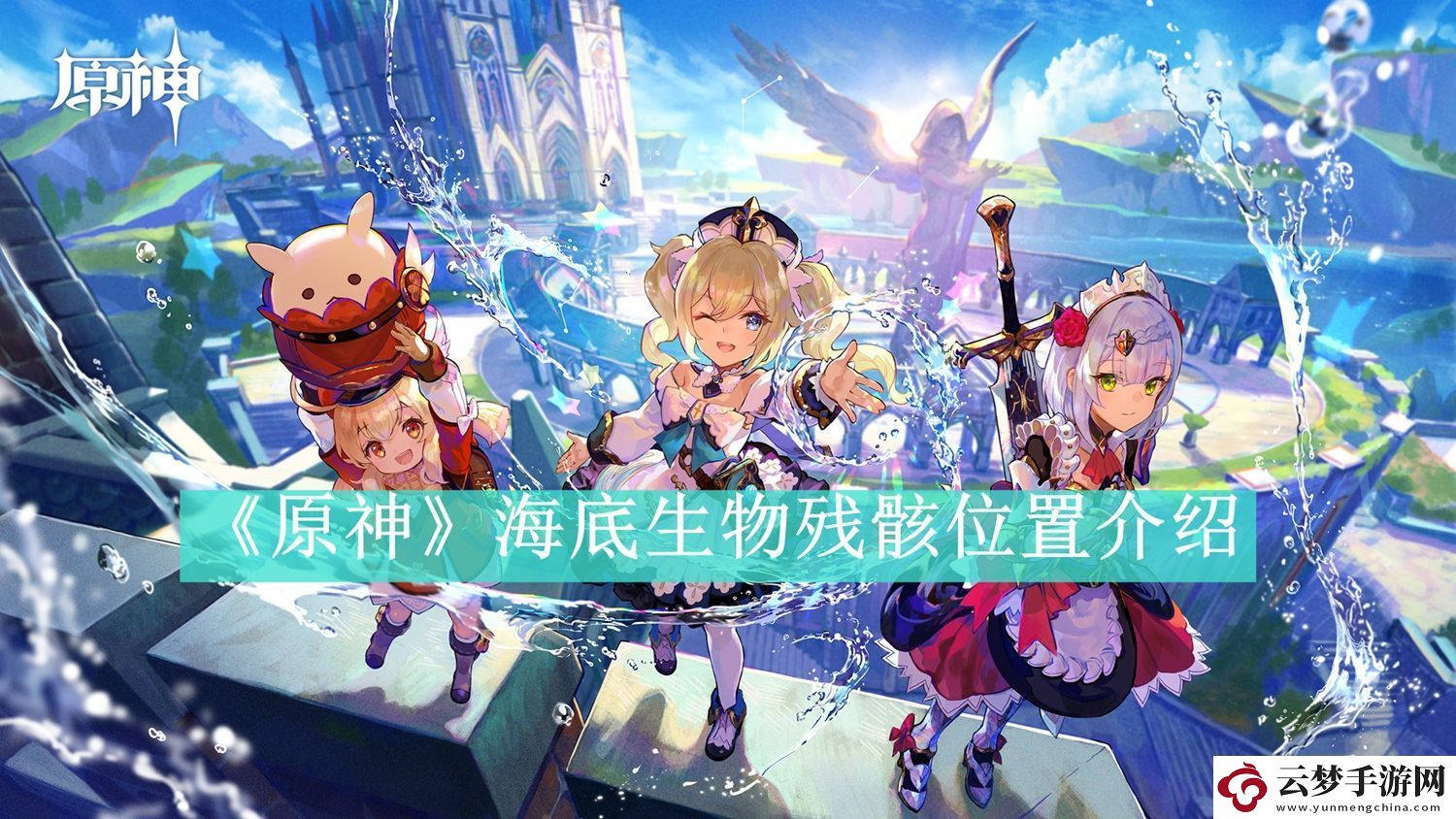 原神海底生物残骸位置介绍