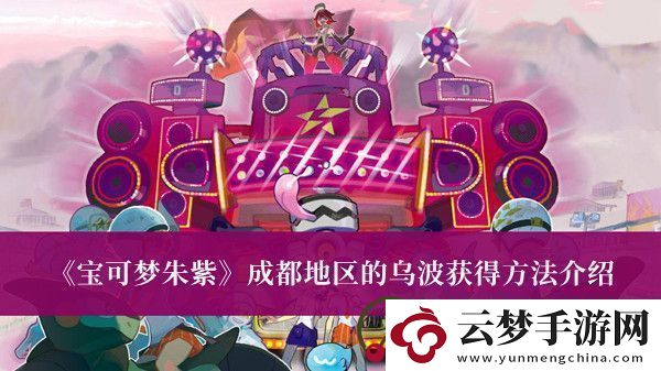 宝可梦朱紫成都地区的乌波怎么获得