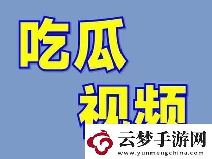 最新吃瓜爆料免费观看