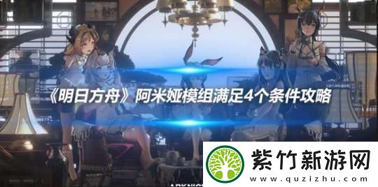 明日方舟阿米娅模组满足4个条件攻略