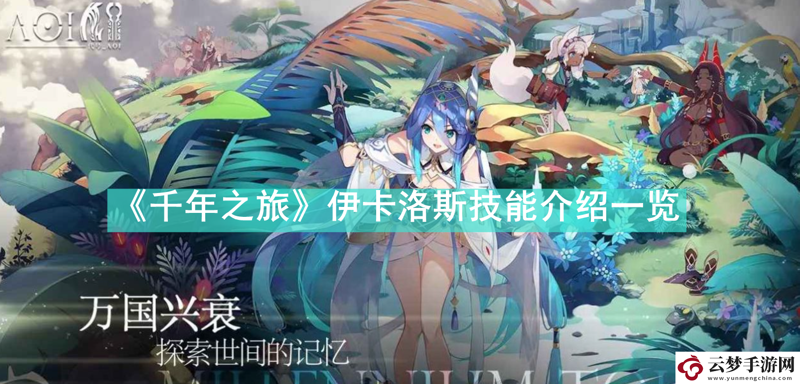 千年之旅伊卡洛斯技能是什么