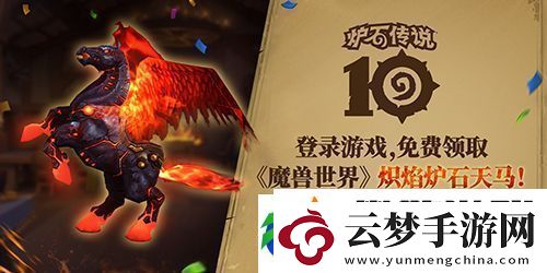 魔兽世界炽焰炉石天马怎么获得