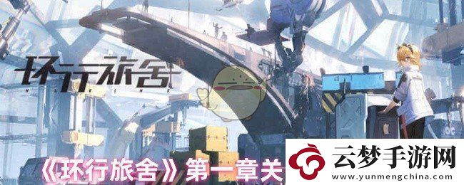 环行旅舍第一章攻略