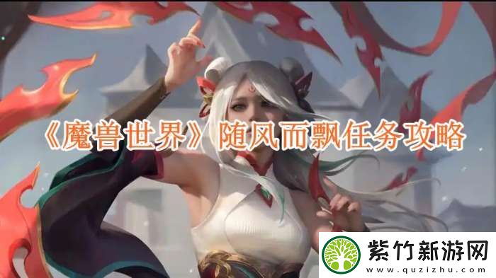 魔兽世界随风而飘任务攻略