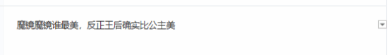 拉丁公主白雪公主点踩量爆了!网友吐槽魔镜眼瞎