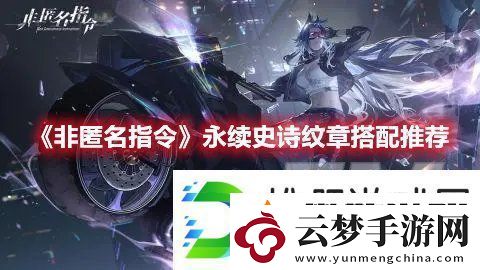 非匿名指令永续史诗纹章介绍