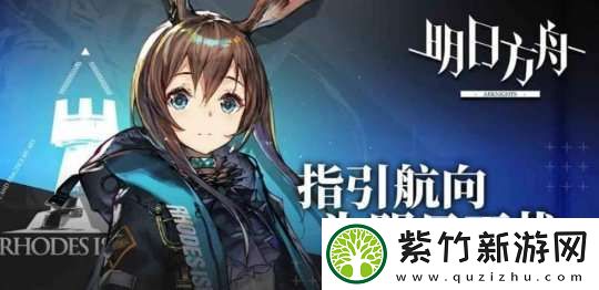 明日方舟阿米娅模组满足4个条件攻略