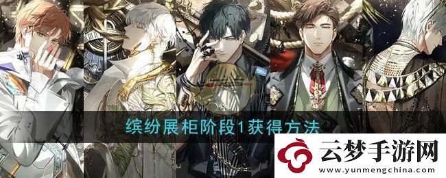 光与夜之恋缤纷展柜第一阶段的获取途径与技巧详解