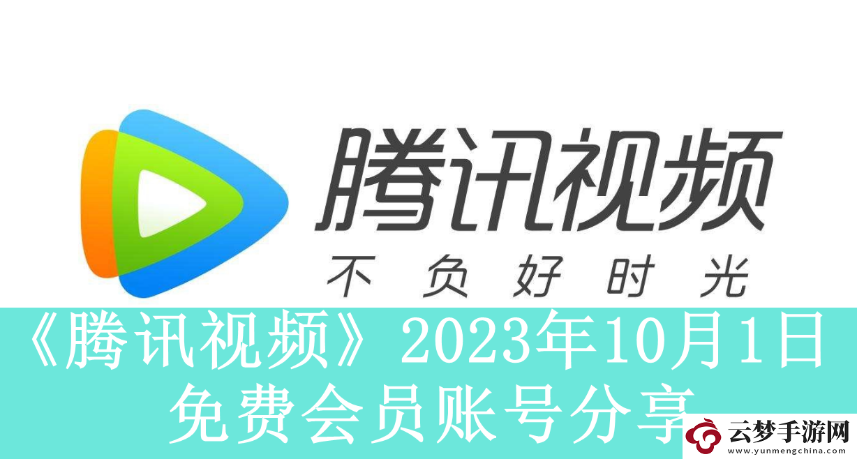 腾讯视频2023年10月1日免费会员账号是什么-2023年10月1日最新可用免费会员账号有哪些