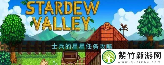 星露谷物语士兵的星星任务怎么做