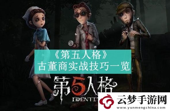 第五人格古董商实战技巧一览