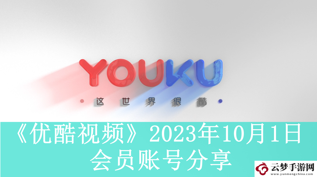 优酷视频2023年10月1日会员账号分享