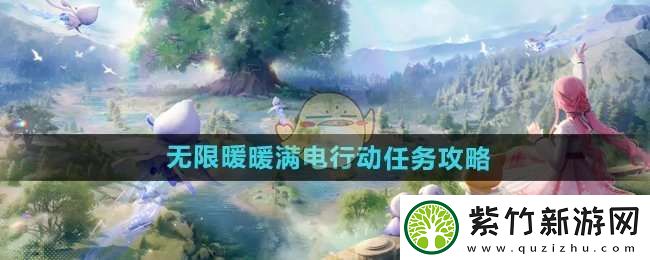 无限暖暖满电行动任务怎么做