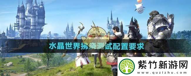 最终幻想14水晶世界拂晓测试配置要求是什么