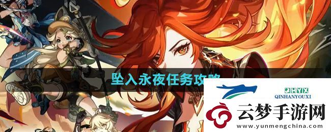 原神5.0坠入永夜任务怎么做