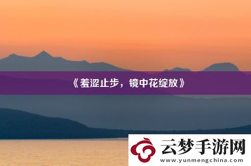 羞涩止步
