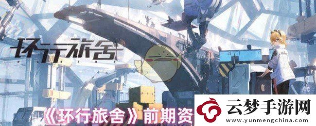 环行旅舍初期资源管理及使用技巧分享