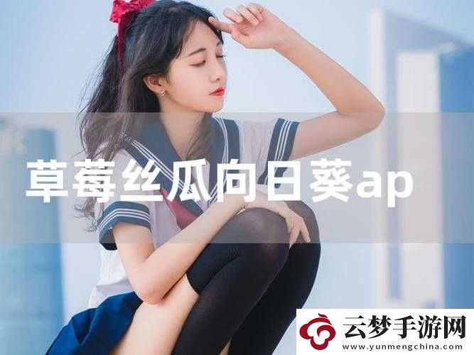 芭乐丝瓜草莓向日葵小猪鸭脖下载及相关趣味内容探索